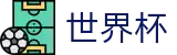 2026国际足联世界杯官方网站 | 万众瞩目共襄盛举